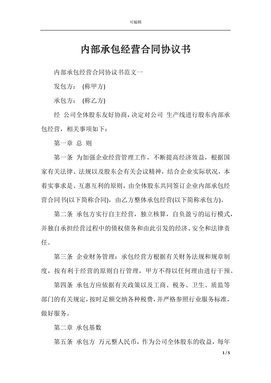 内部承包经营合同协议书.docx_第1页