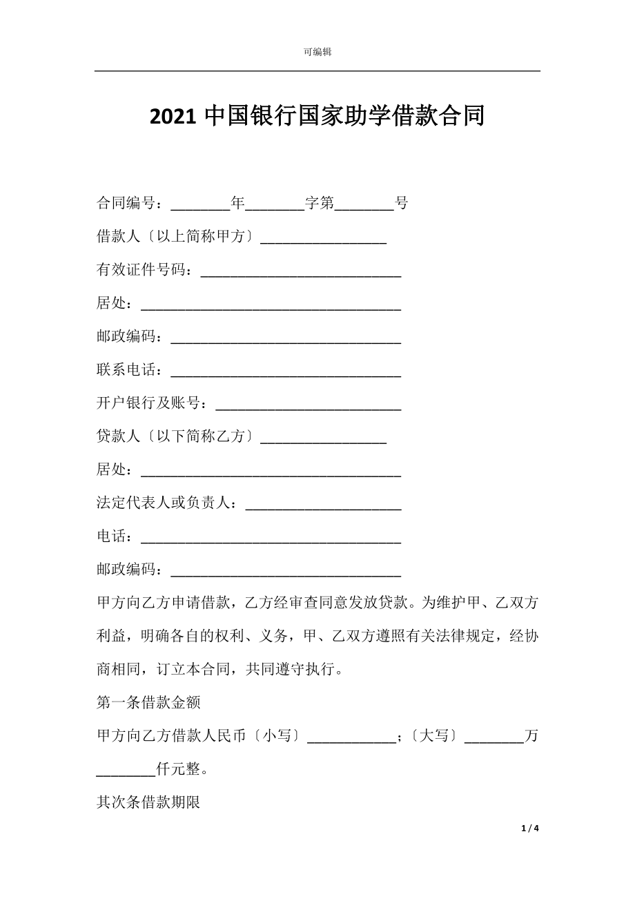 2021中国银行国家助学借款合同.docx_第1页