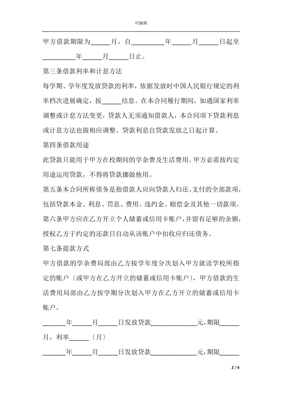 2021中国银行国家助学借款合同.docx_第2页