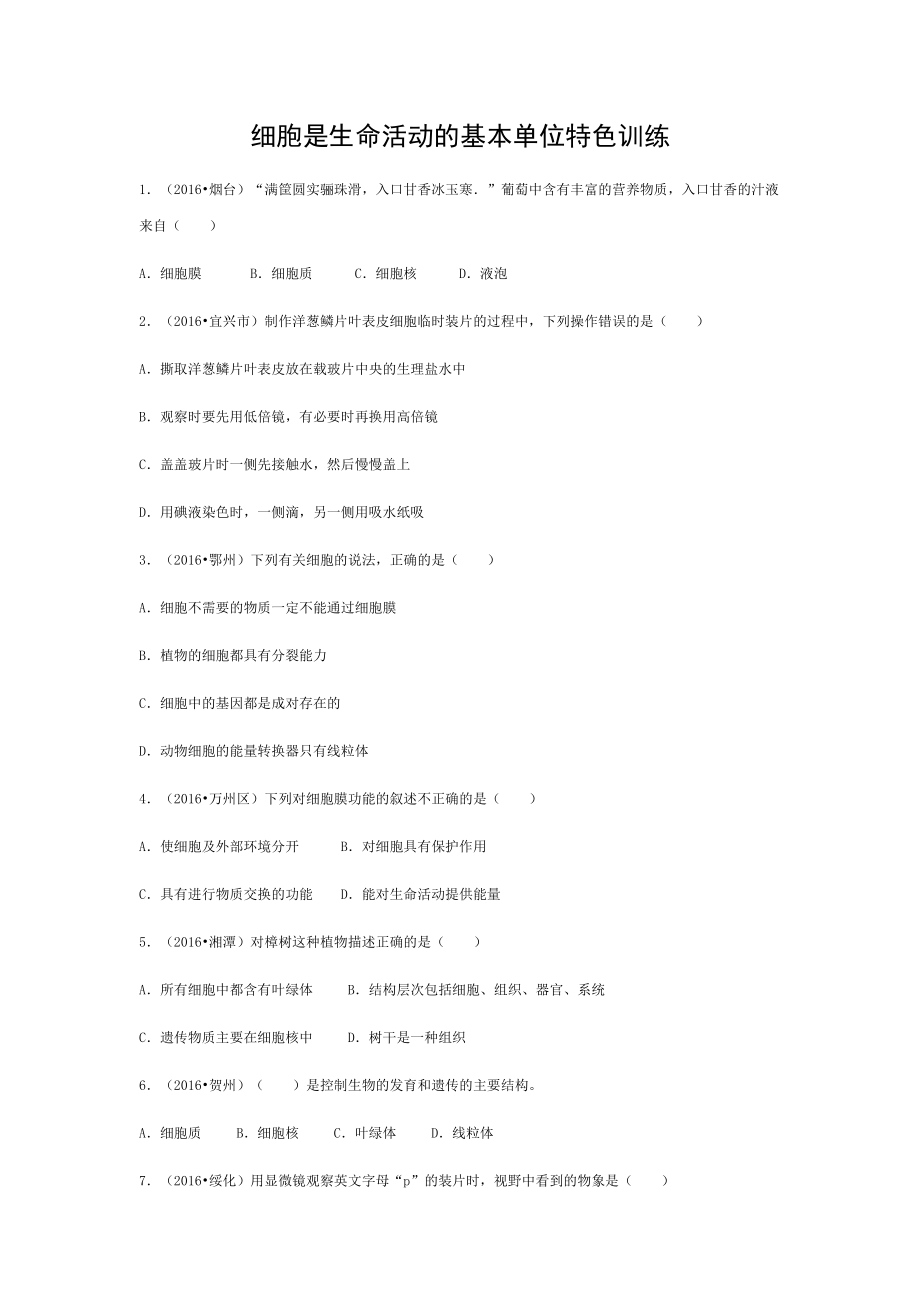 中考生物复习第二单元第一节细胞是生命活动的基本单位特色训.doc_第1页