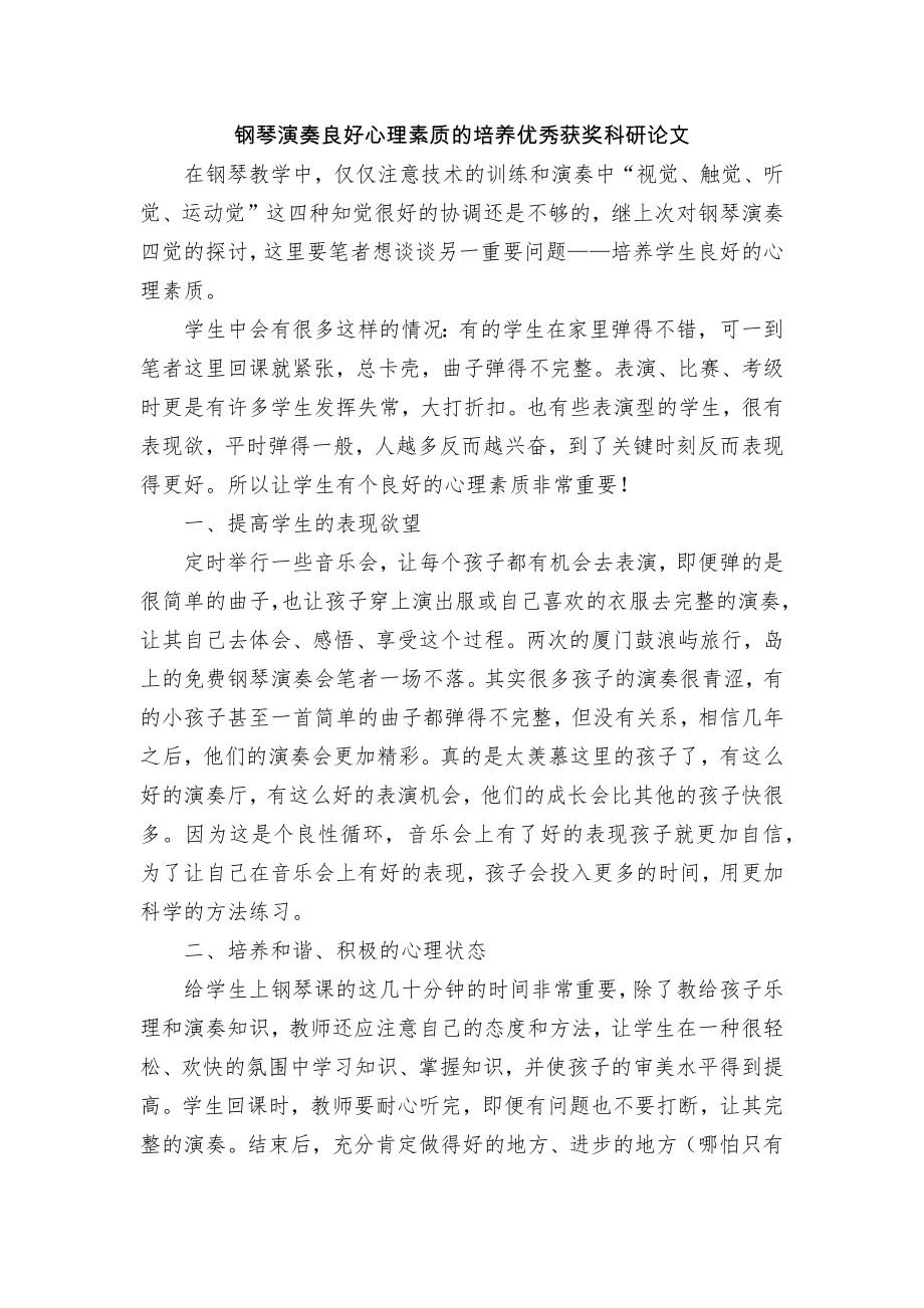 钢琴演奏良好心理素质的培养优秀获奖科研论文.docx_第1页