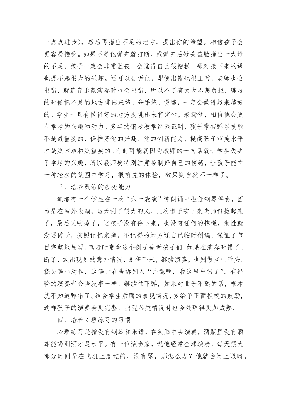 钢琴演奏良好心理素质的培养优秀获奖科研论文.docx_第2页