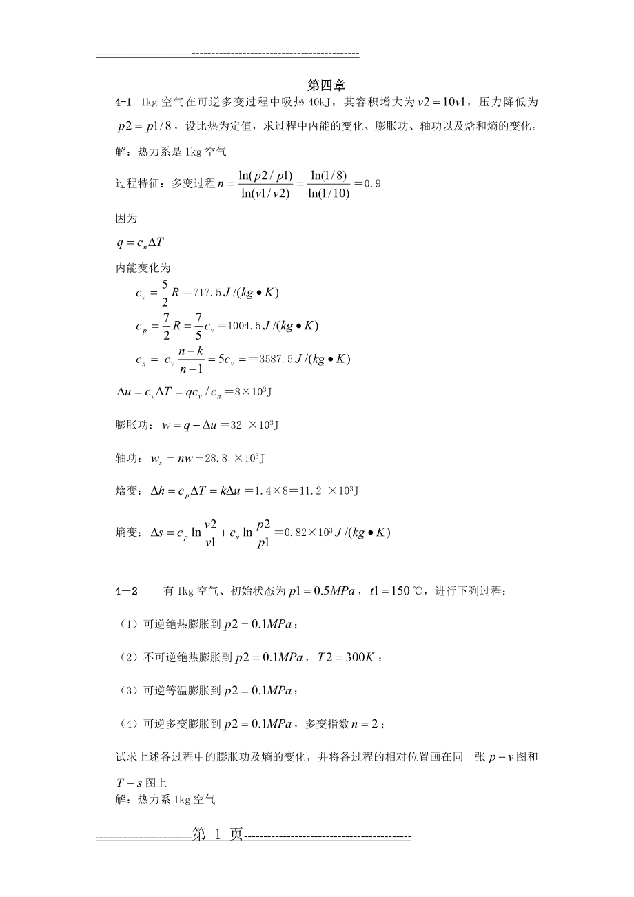 工程热力学第五版习题答案(10页).doc_第1页