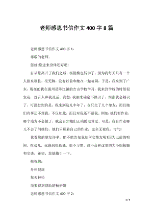 老师感恩书信作文400字8篇.docx