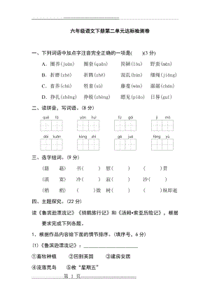 小学人教版六下语文第二单元测试卷含答案(最新)(10页).doc