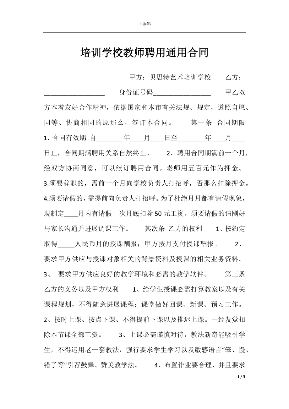 培训学校教师聘用通用合同.docx_第1页