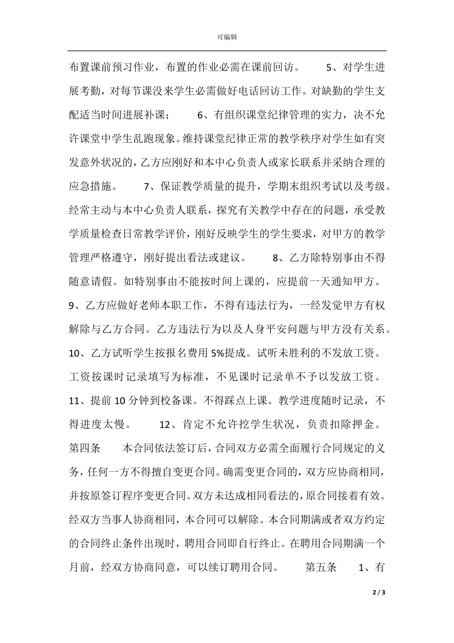 培训学校教师聘用通用合同.docx_第2页