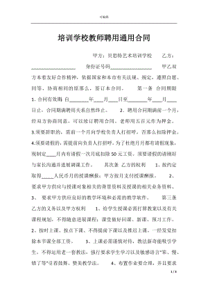 培训学校教师聘用通用合同.docx