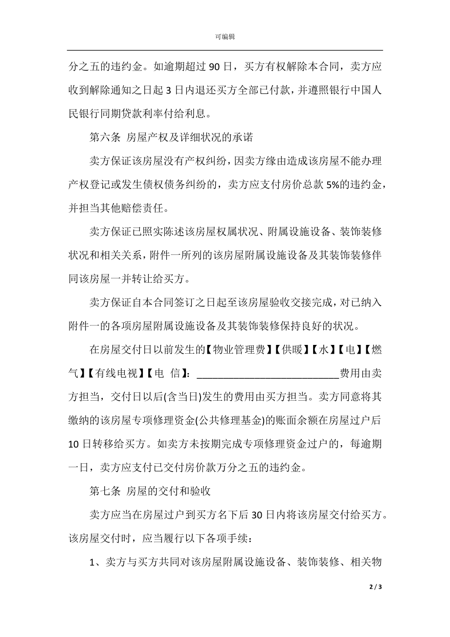 二手房售房合同范本(3).docx_第2页