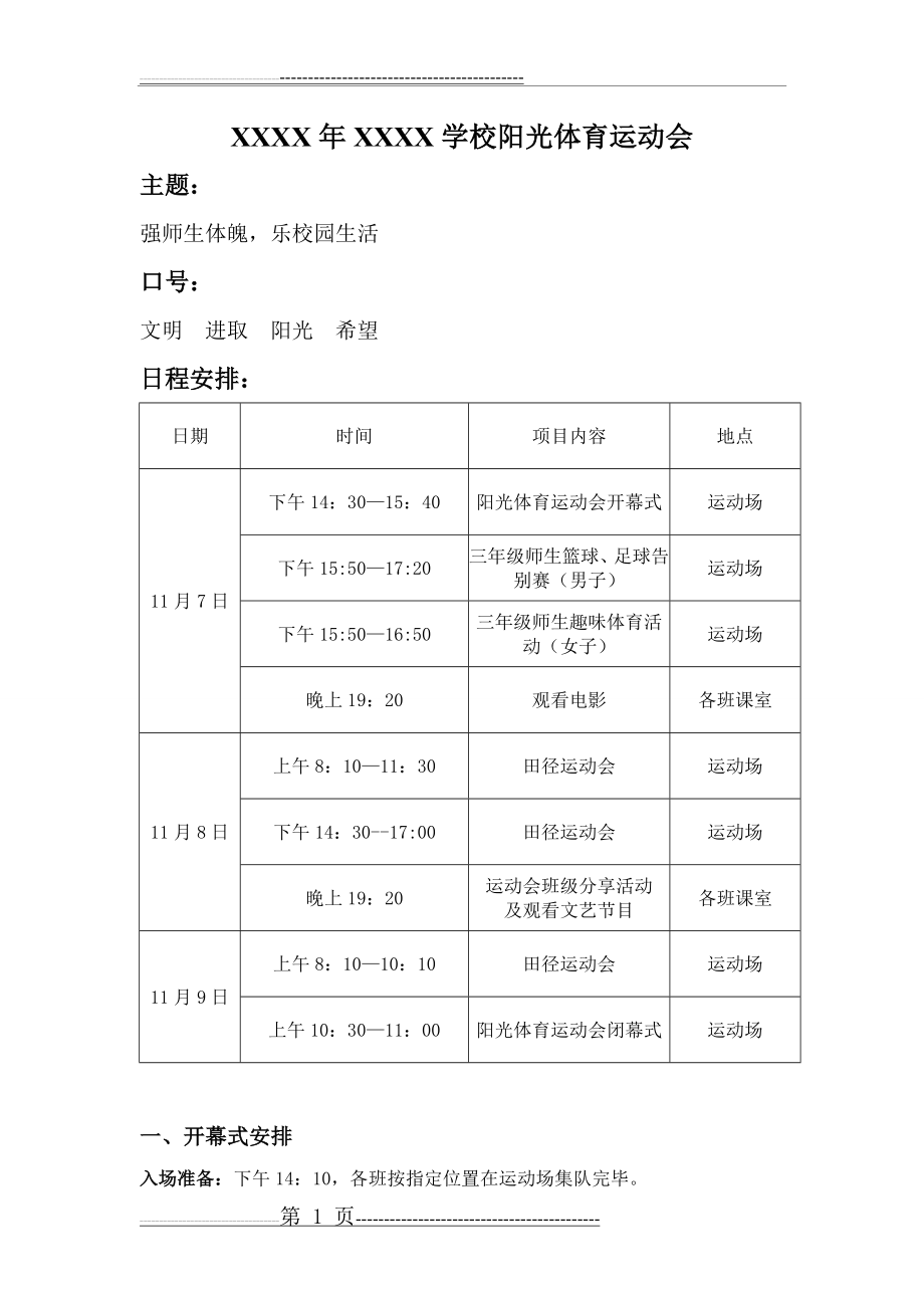 学校体育运动会日程(3页).doc_第1页