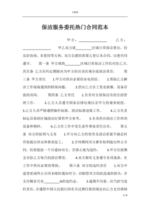 保洁服务委托热门合同范本.docx