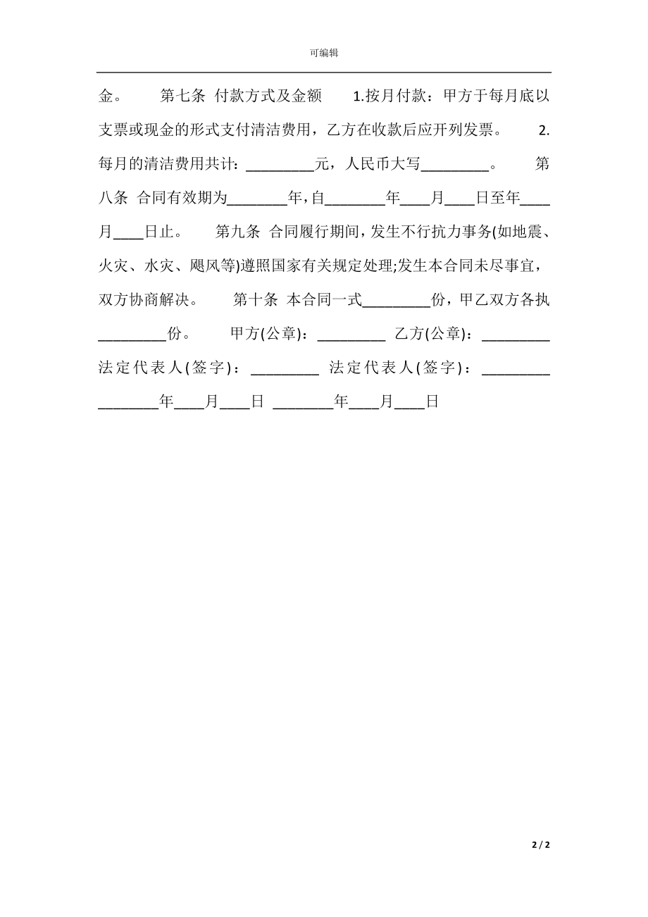 保洁服务委托热门合同范本.docx_第2页