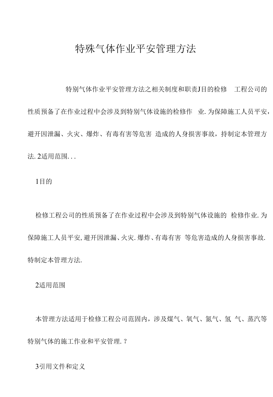 特殊气体作业安全管理办法.docx_第1页