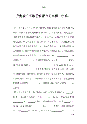 发起设立式股份有限公司章程（示范）.docx