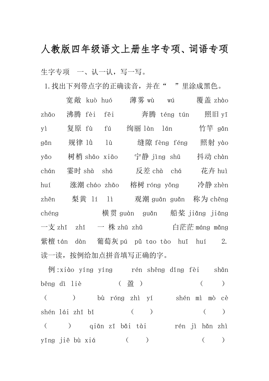 人教版四年级语文上册生字专项、词语专项.docx_第1页