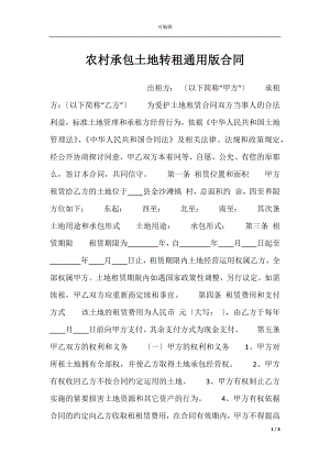 农村承包土地转租通用版合同.docx