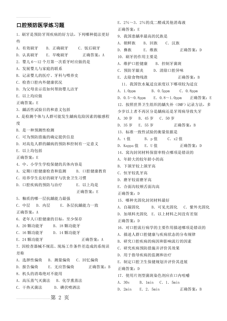 口腔预防医学习题(1)(12页).doc_第2页