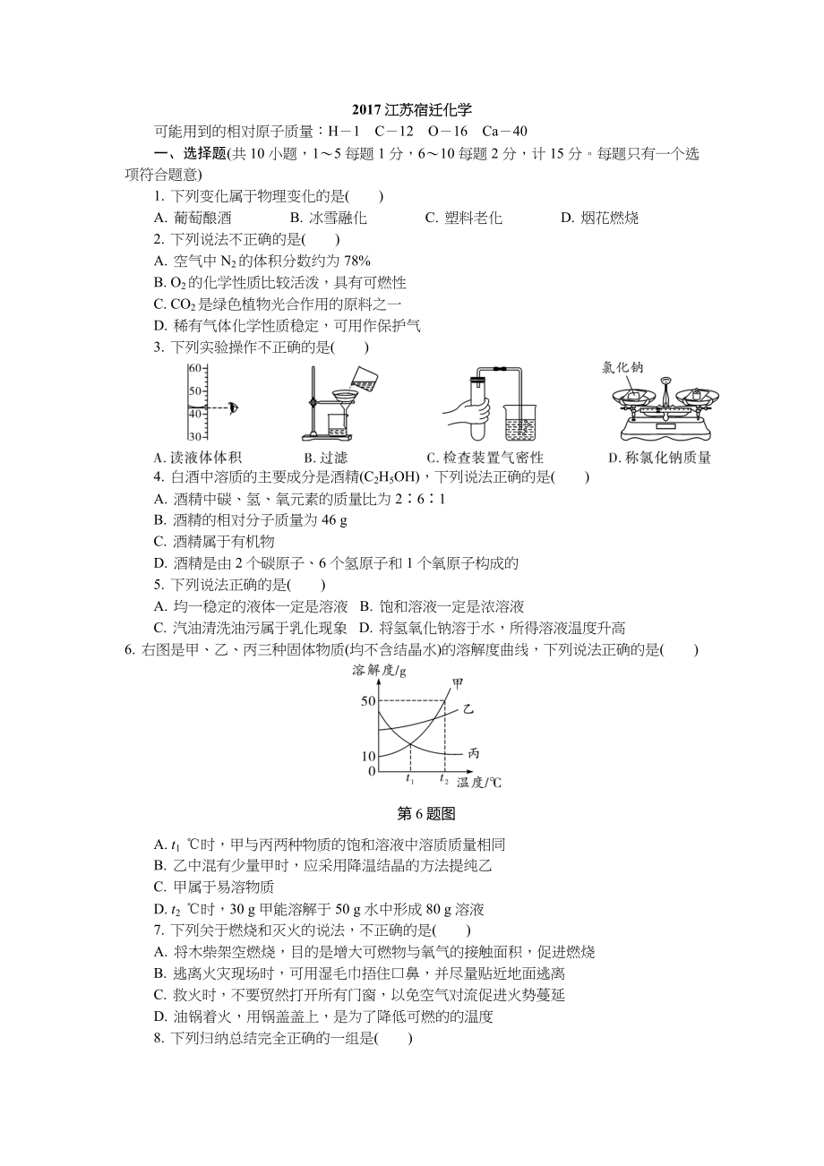 江苏省宿迁市中考化学试卷.doc_第1页