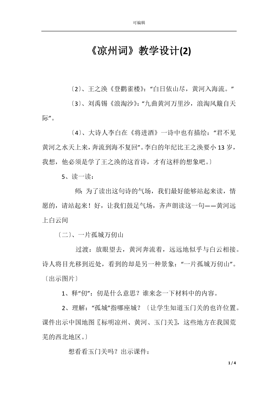 《凉州词》教学设计(2).docx_第1页