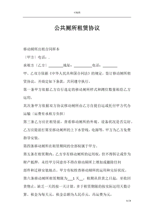 公共厕所租赁协议.docx