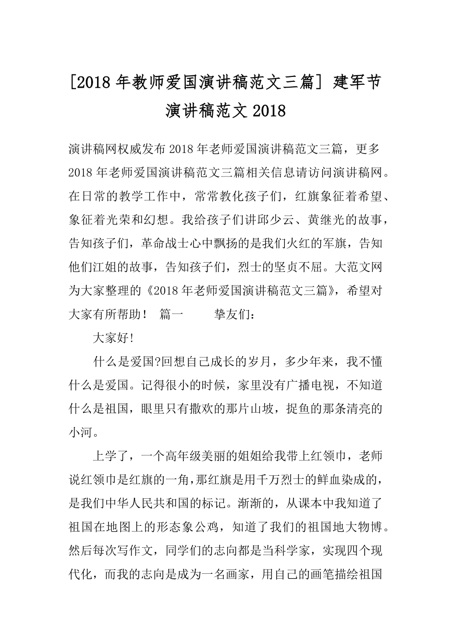 [2018年教师爱国演讲稿范文三篇] 建军节演讲稿范文2018.docx_第1页