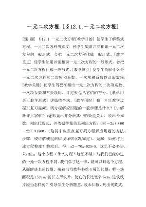 一元二次方程 [§12.1,一元二次方程] .docx