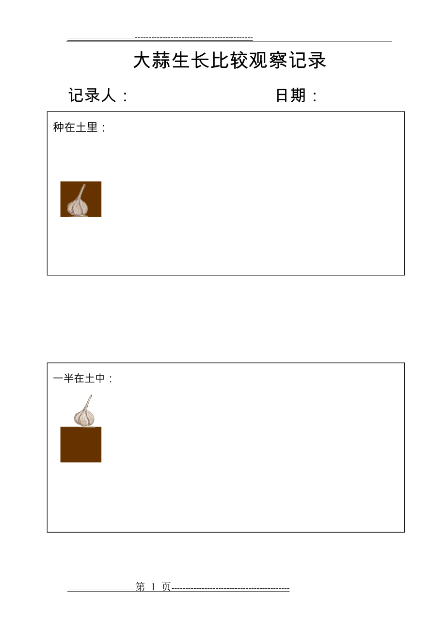 幼儿园种植角-大蒜生长比较观察记录表(3页).doc_第1页