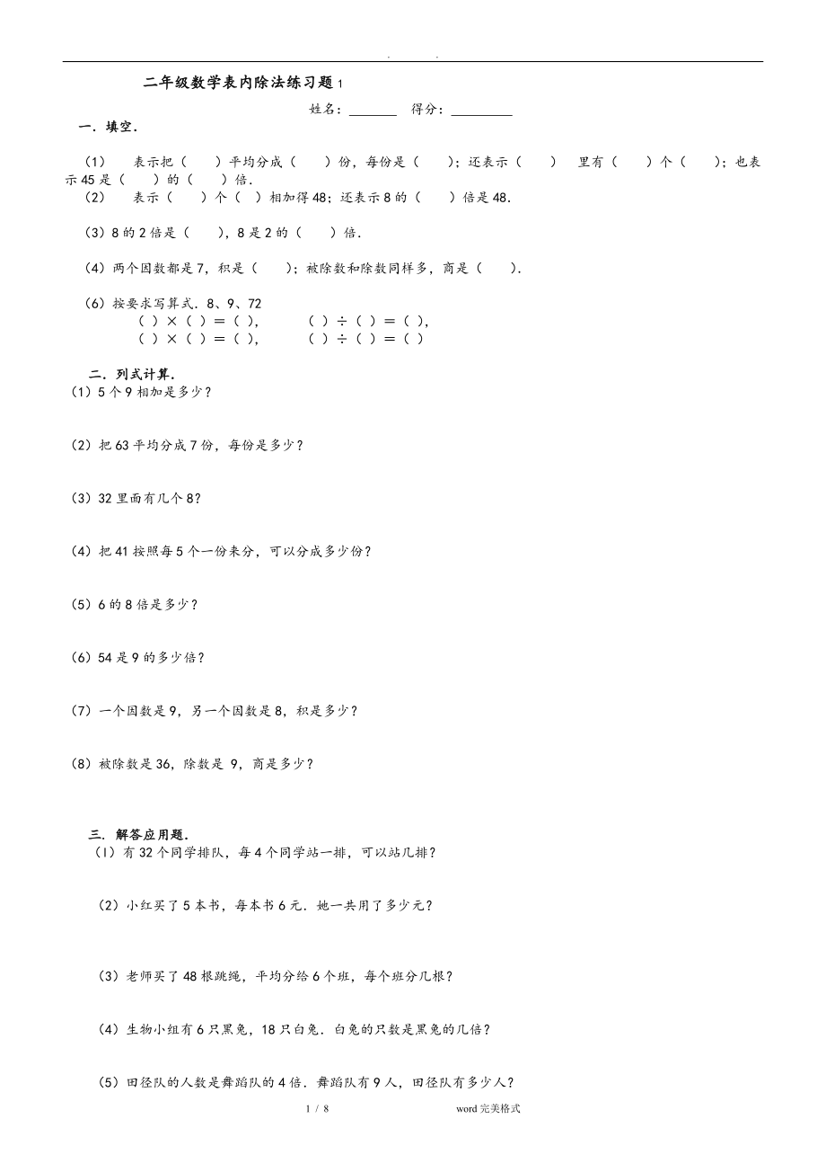 二年级数学[下册]表内除法练习1.doc_第1页