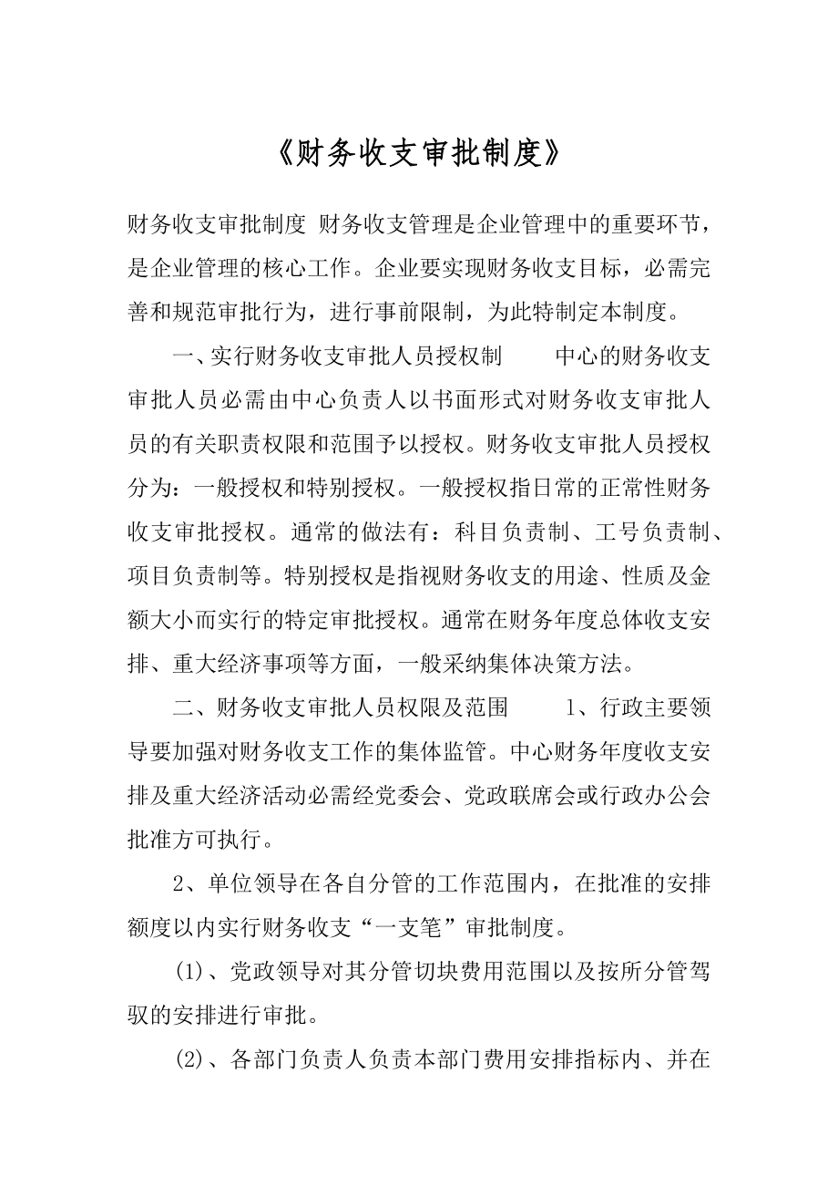 《财务收支审批制度》.docx_第1页