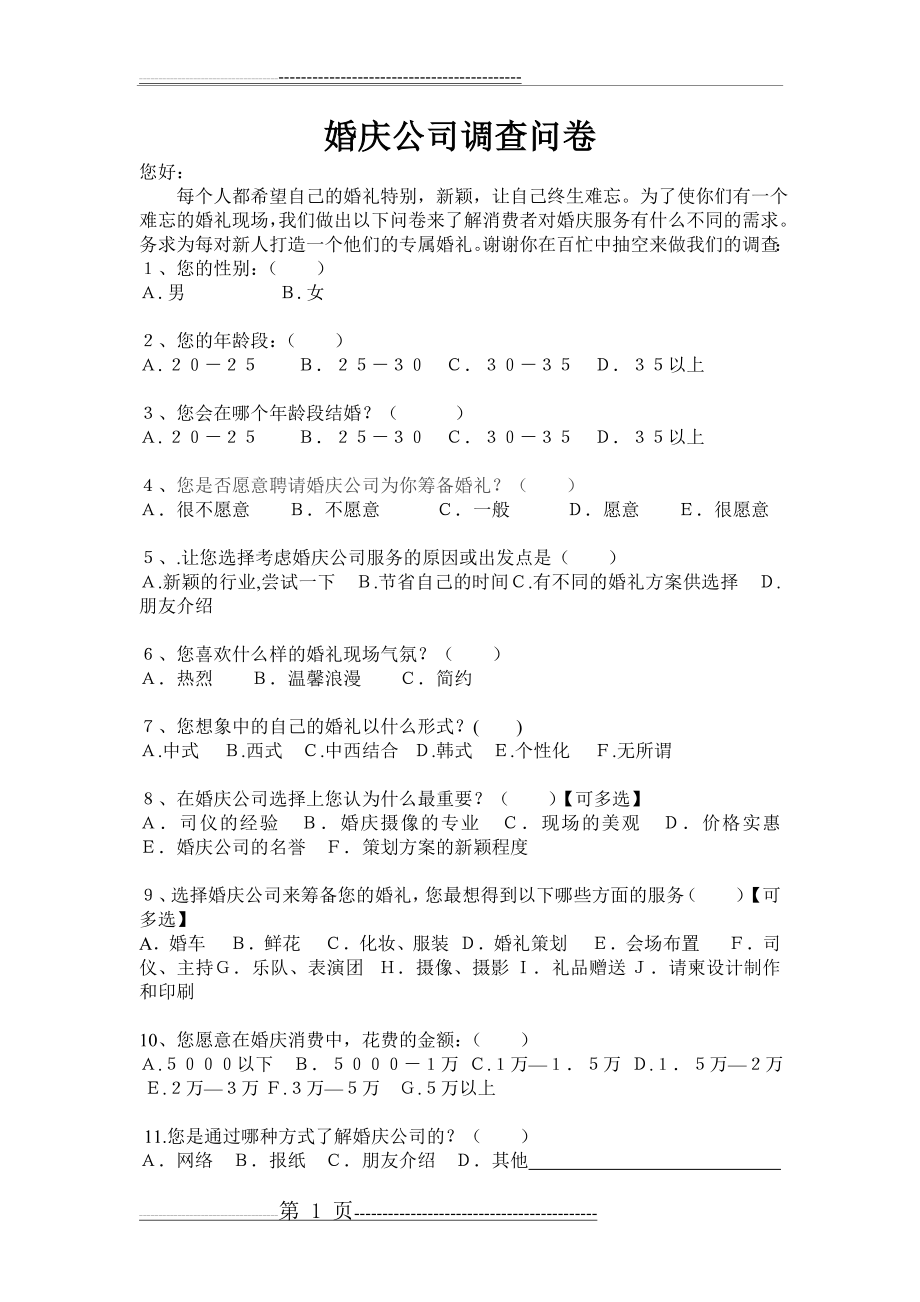 婚庆公司调查问卷(7页).doc_第1页