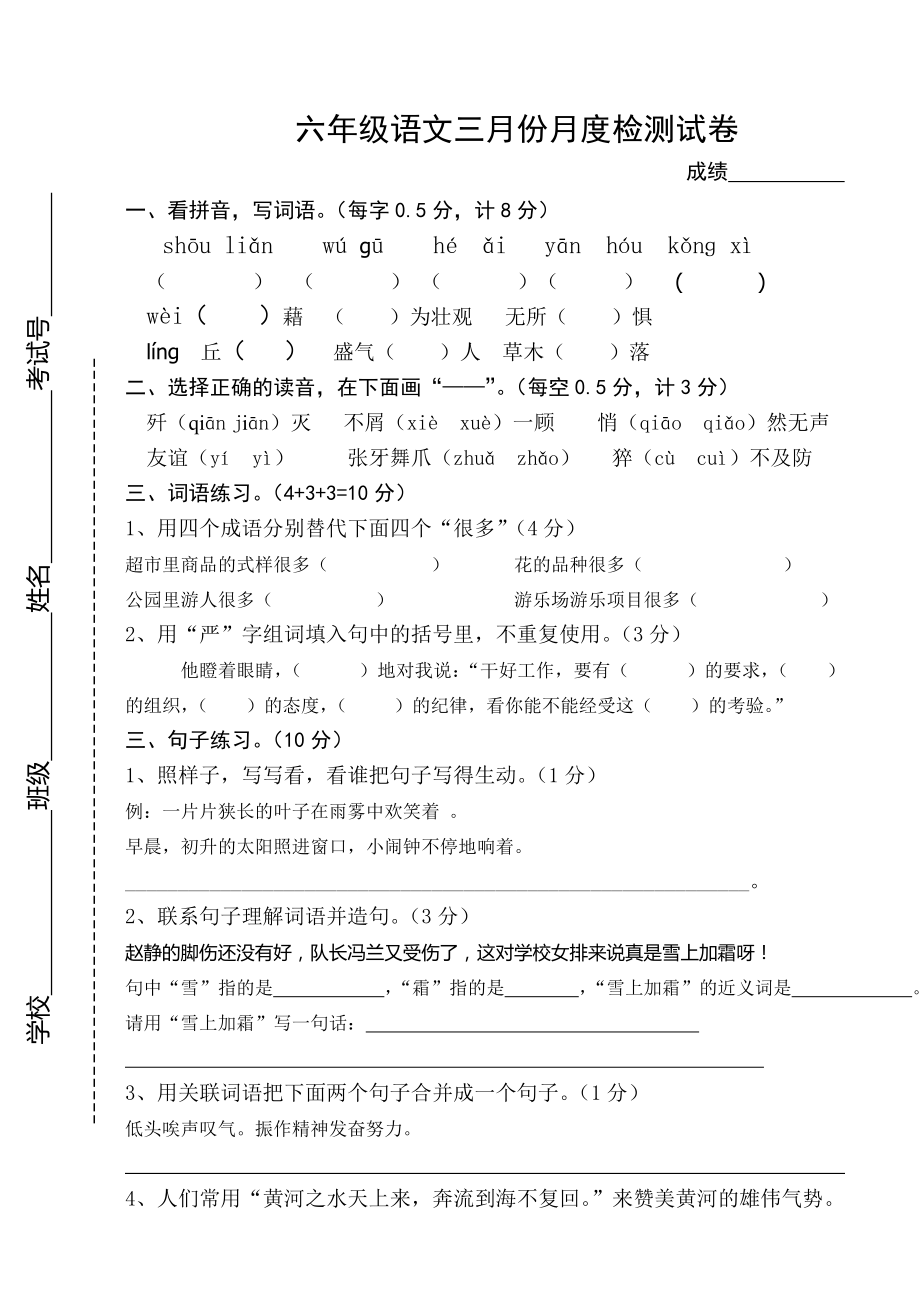 苏教版小学语文六年级下册三月份月考试卷.doc_第1页