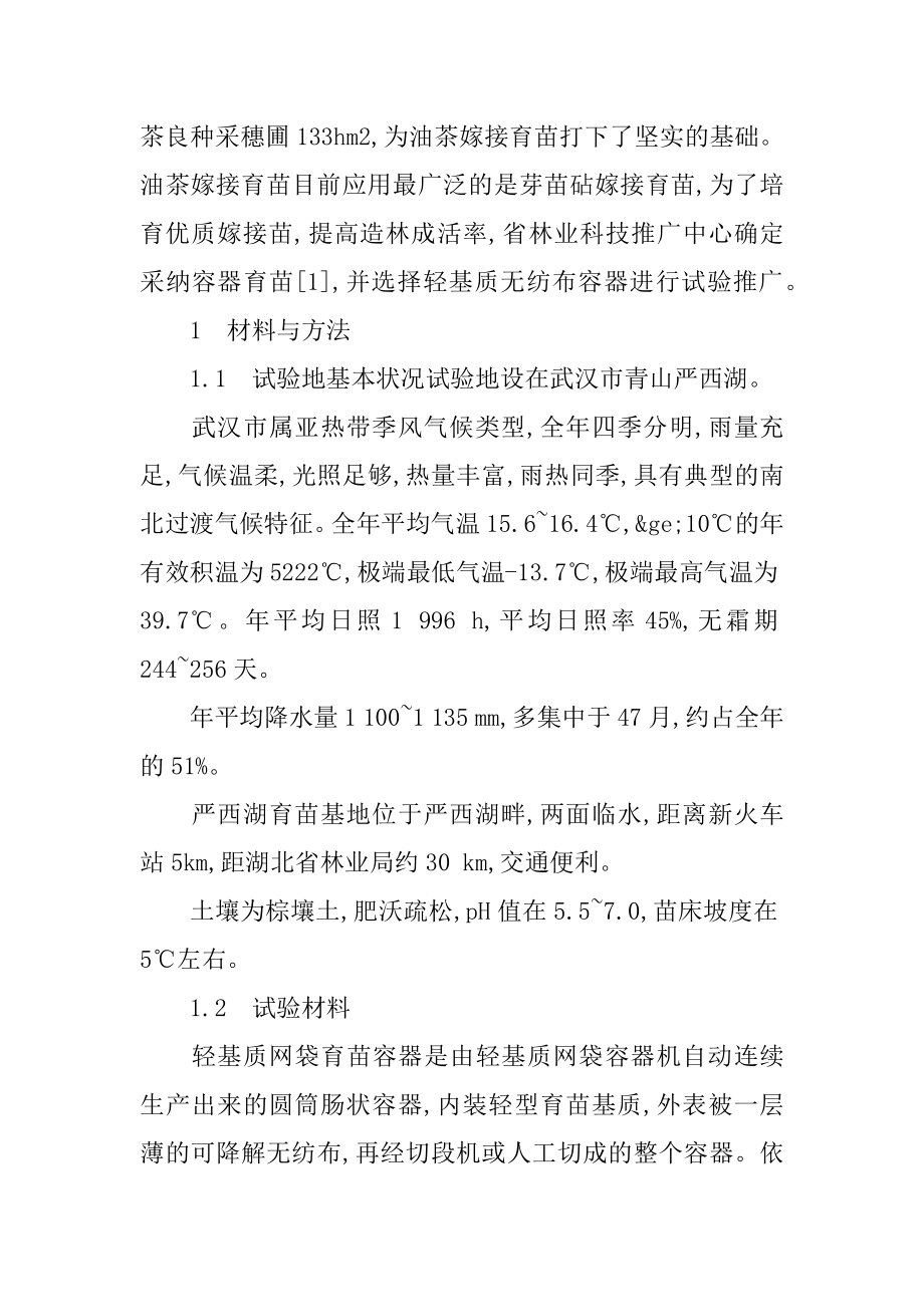 [试论油茶轻基质无纺布容器育苗技术]基质育苗技术.docx_第2页