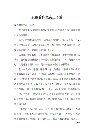 友善的作文高三5篇.docx