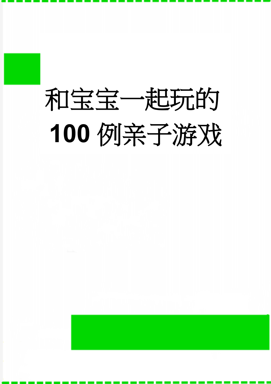 和宝宝一起玩的100例亲子游戏(40页).doc_第1页