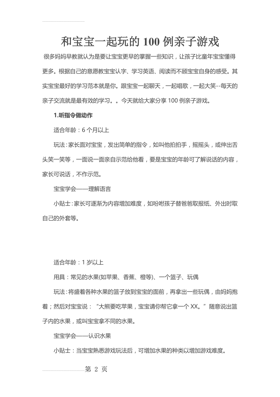 和宝宝一起玩的100例亲子游戏(40页).doc_第2页