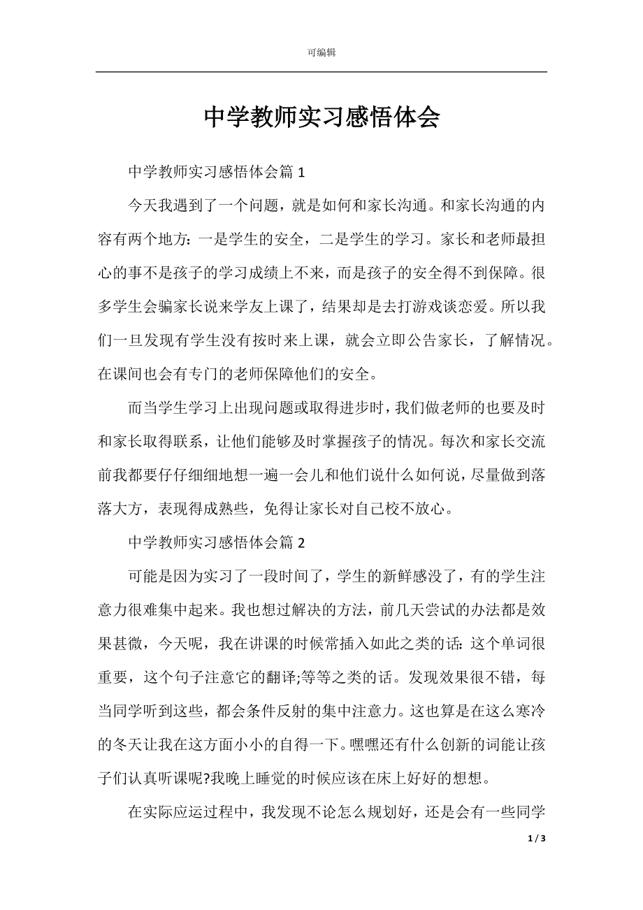 中学教师实习感悟体会.docx_第1页