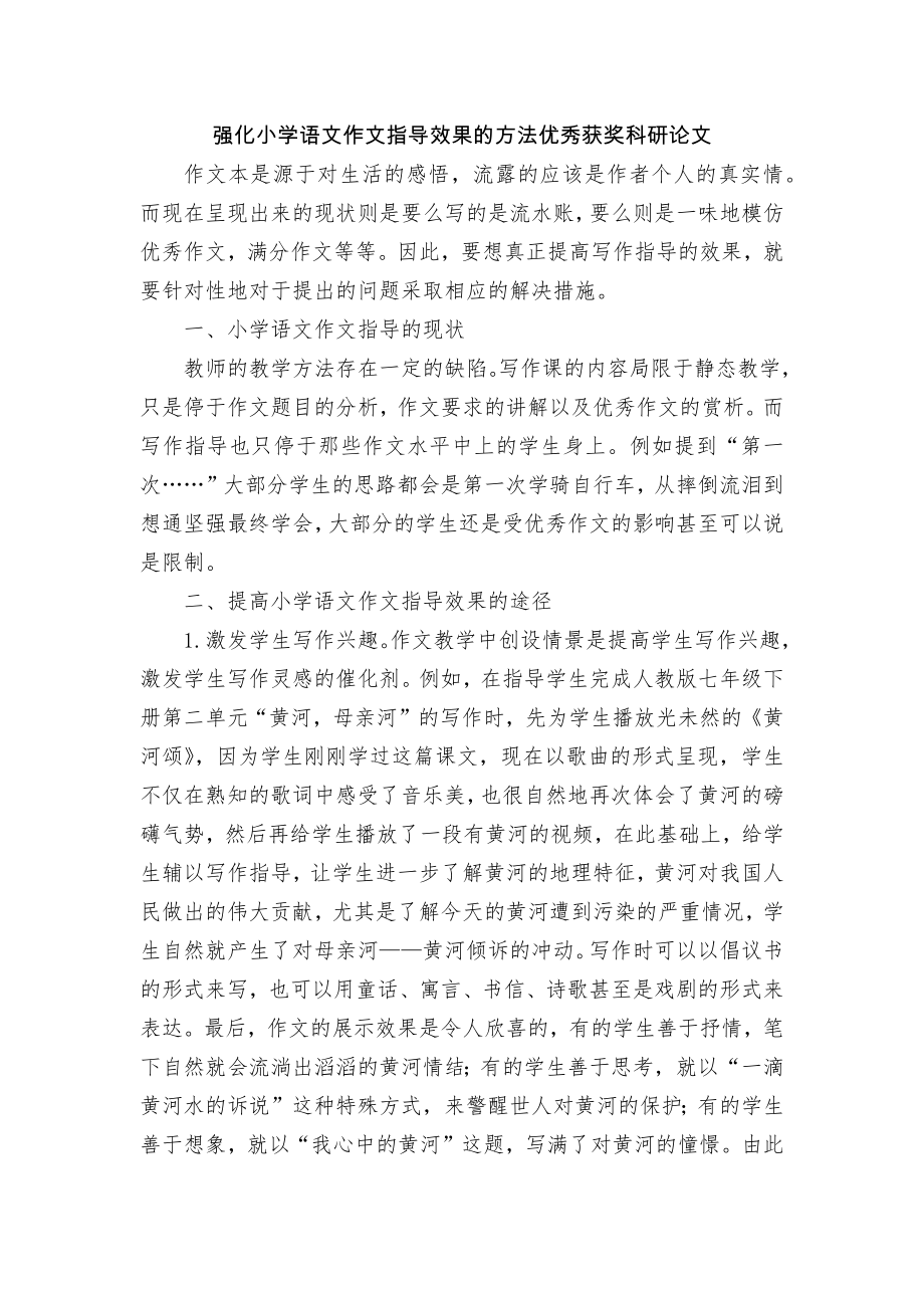 强化小学语文作文指导效果的方法优秀获奖科研论文.docx_第1页