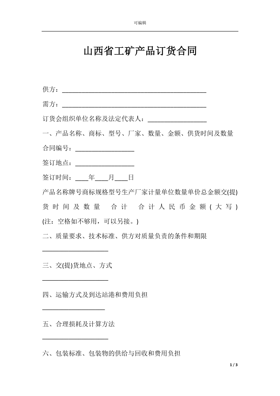 山西省工矿产品订货合同.docx_第1页