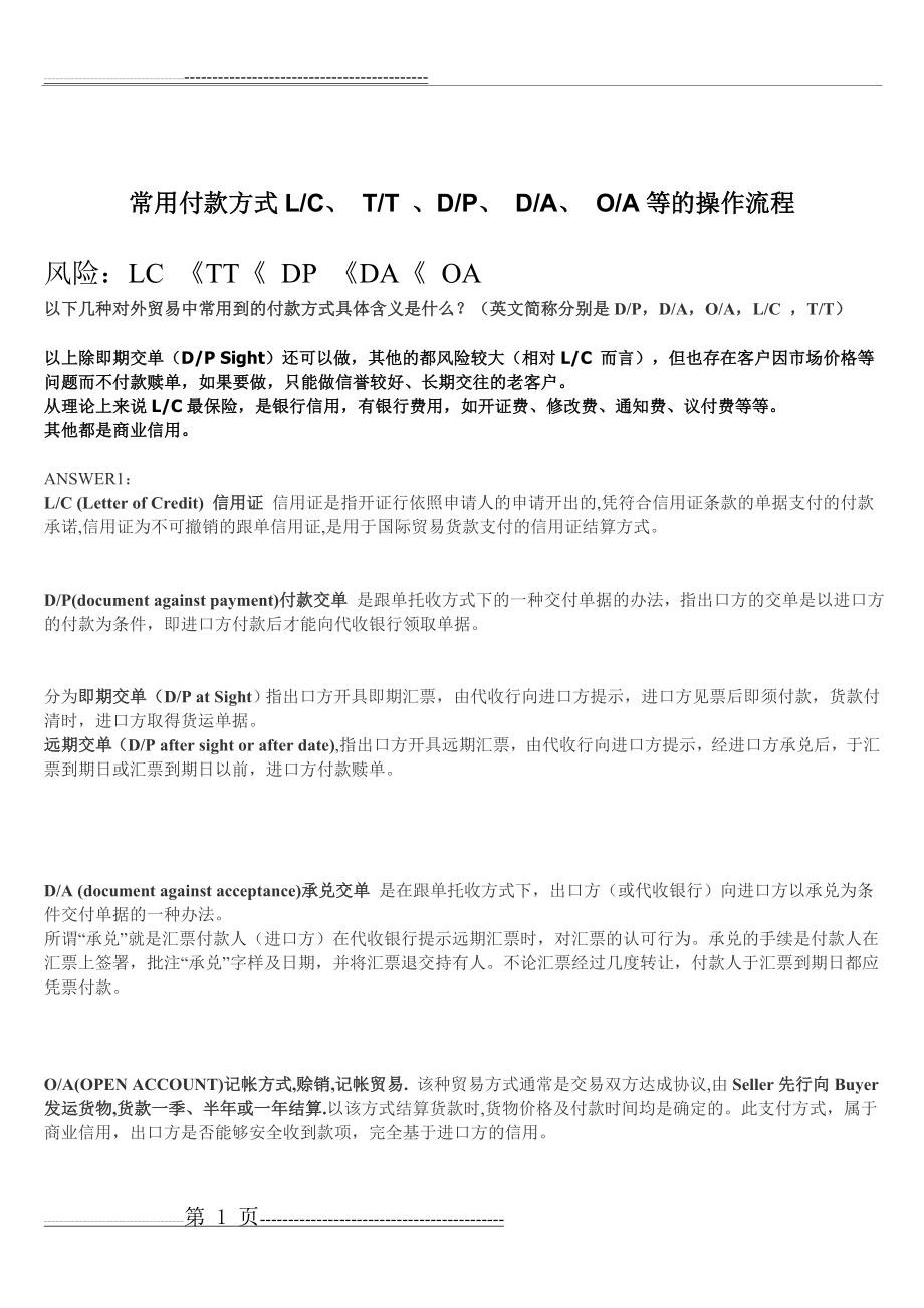 常用付款方式LC TT DP DA OA(2页).doc_第1页