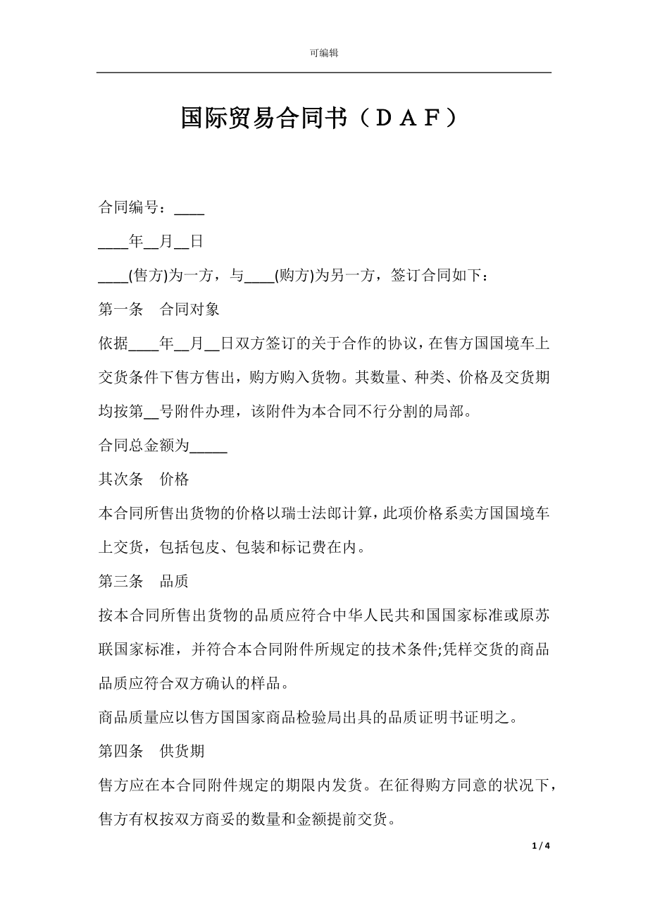 国际贸易合同书（ＤＡＦ）.docx_第1页