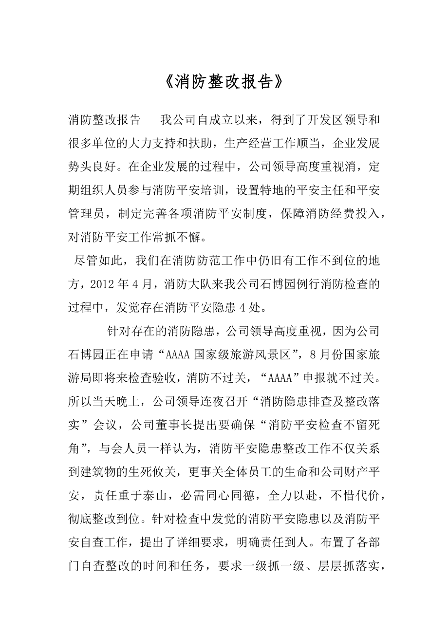 《消防整改报告》.docx_第1页