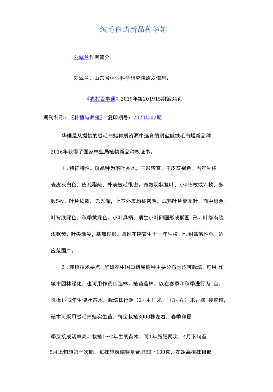 绒毛白蜡新品种华雄.docx_第1页