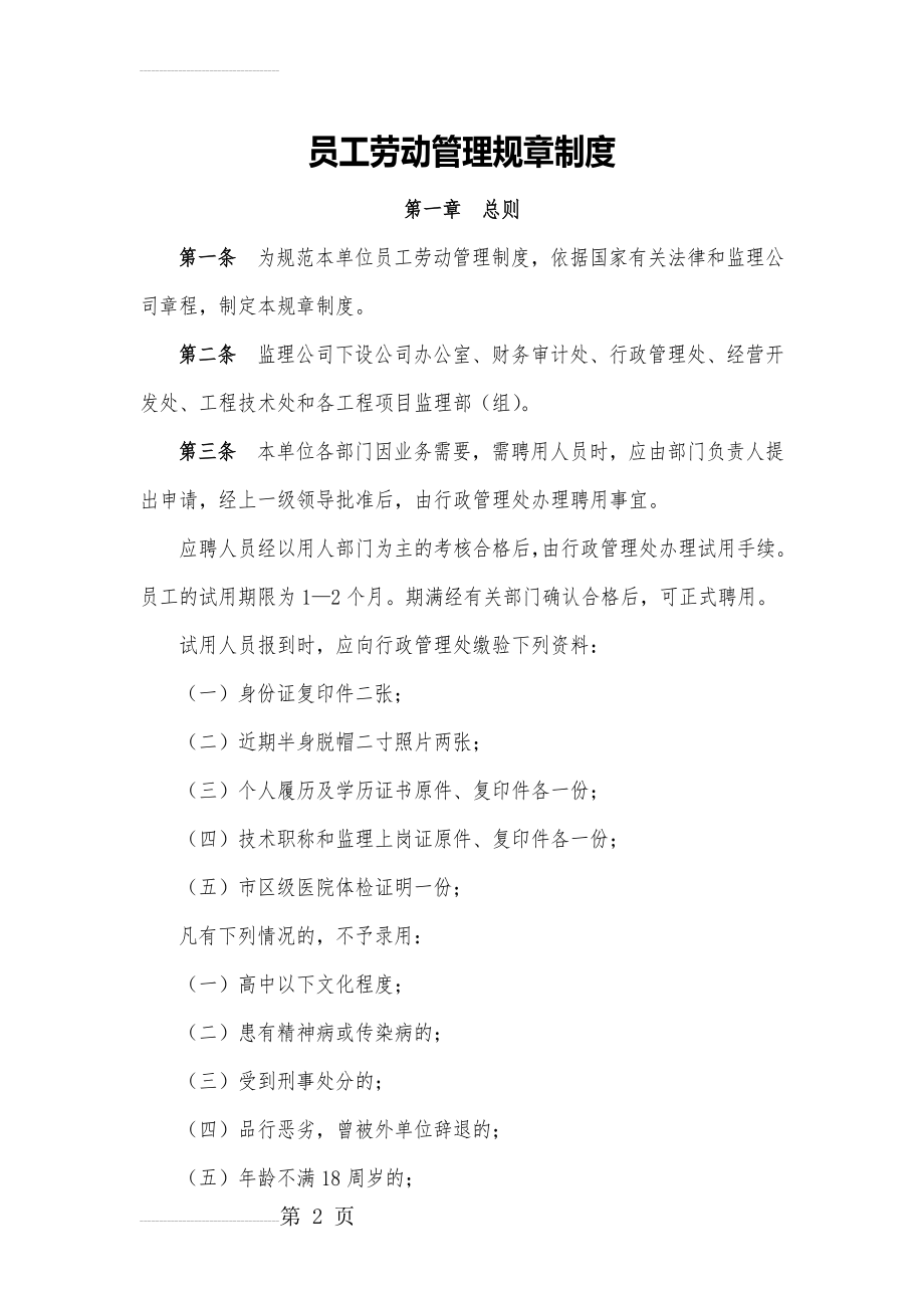 员工劳动管理规章制度(11页).doc_第2页