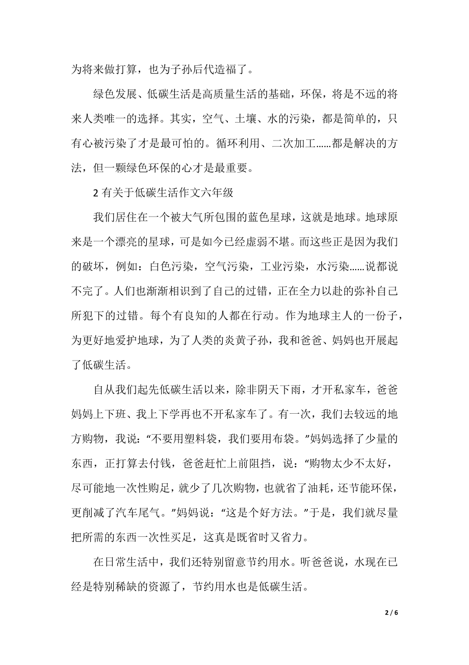 有关于低碳生活作文六年级.docx_第2页