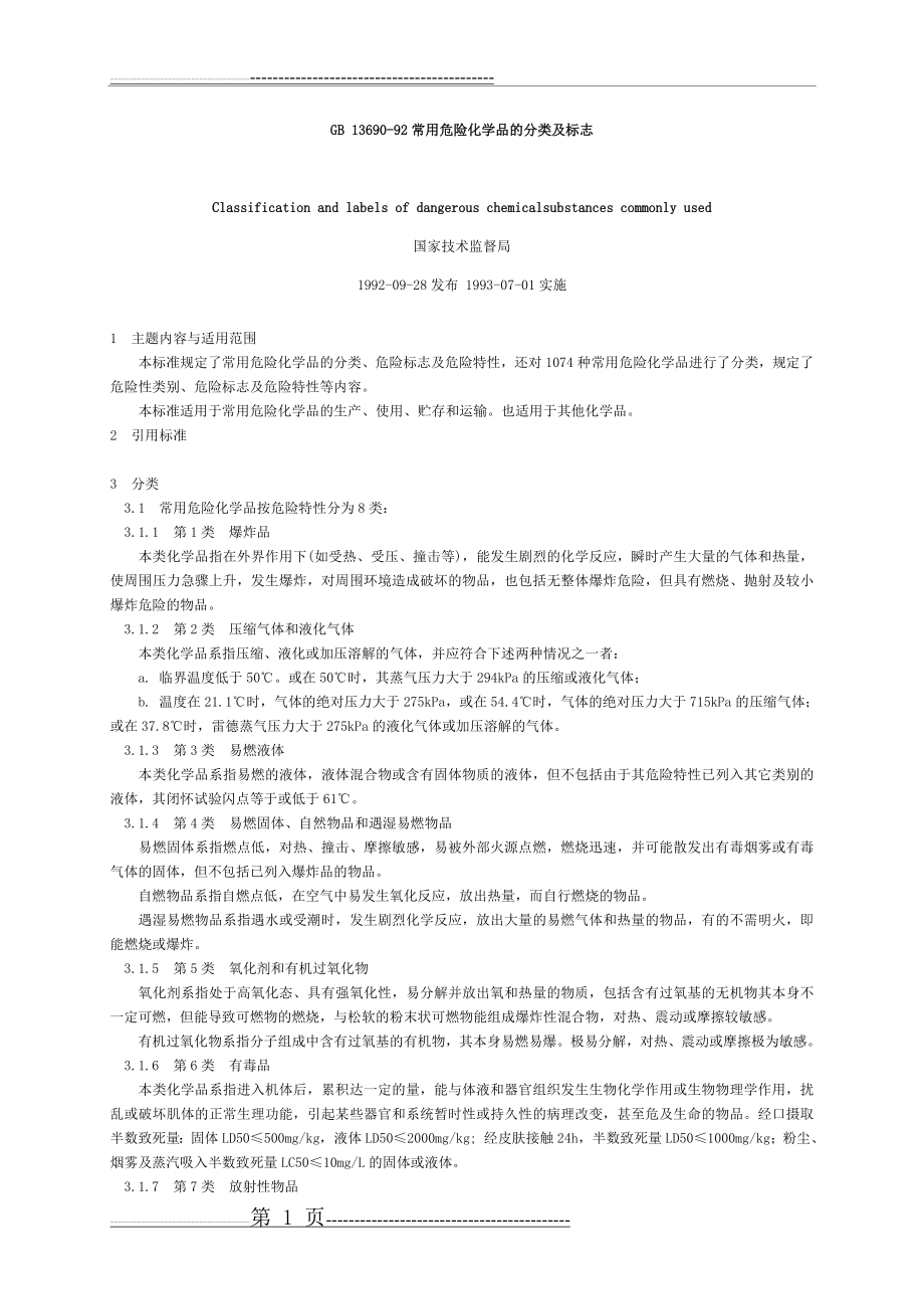 常用危险化学品的分类及标志_gb13690-92(76页).doc_第1页