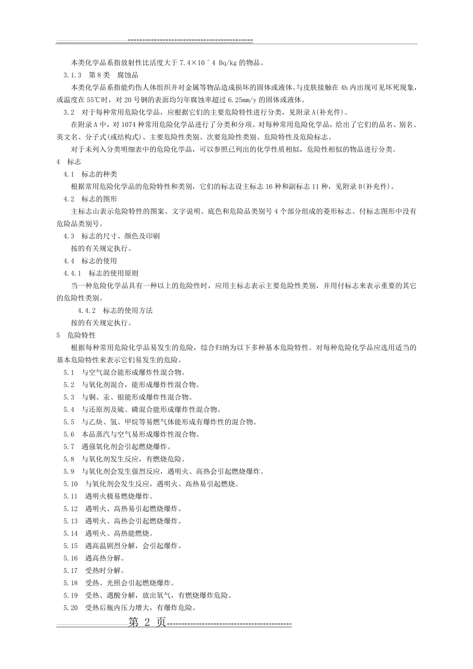 常用危险化学品的分类及标志_gb13690-92(76页).doc_第2页