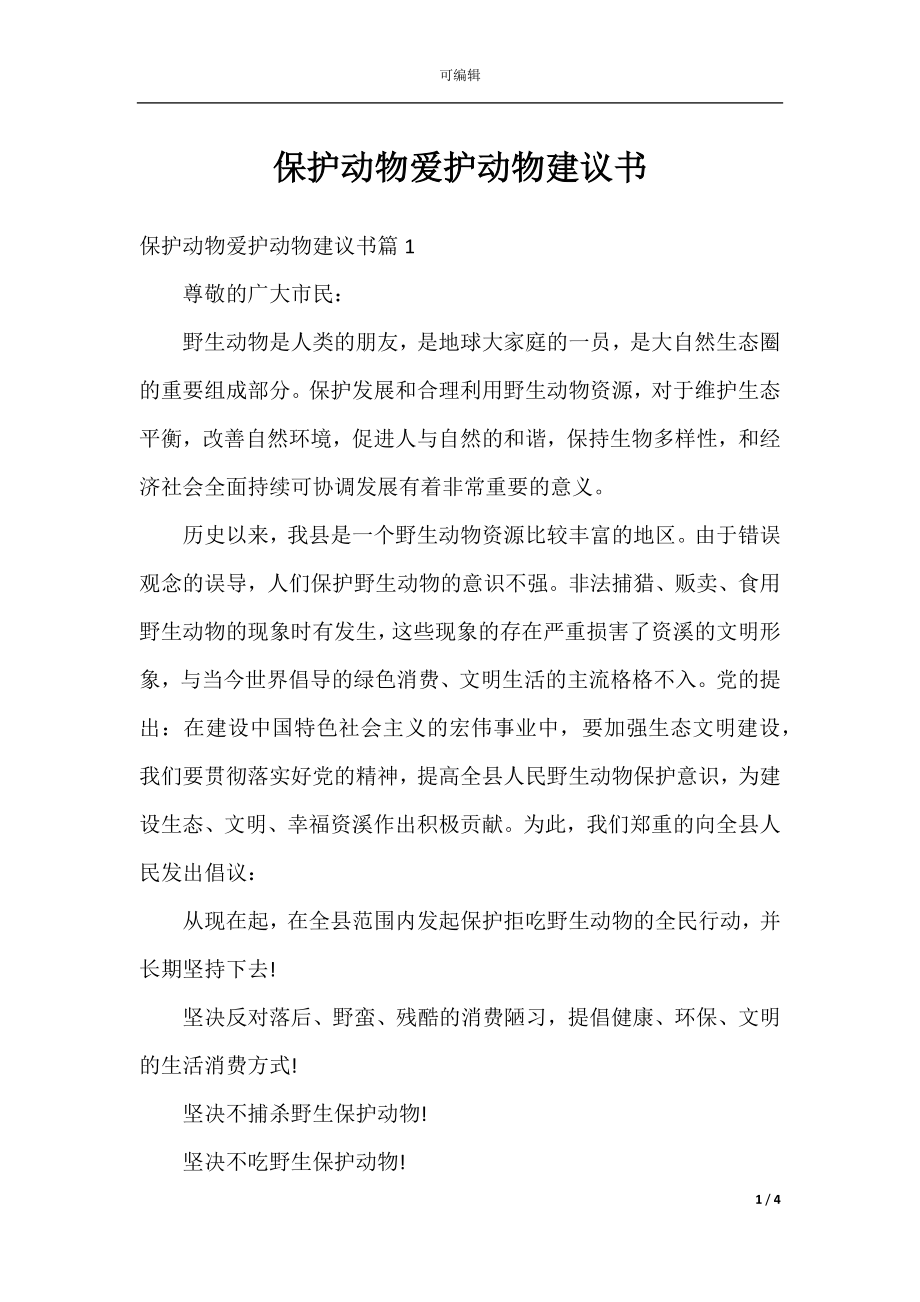 保护动物爱护动物建议书.docx_第1页