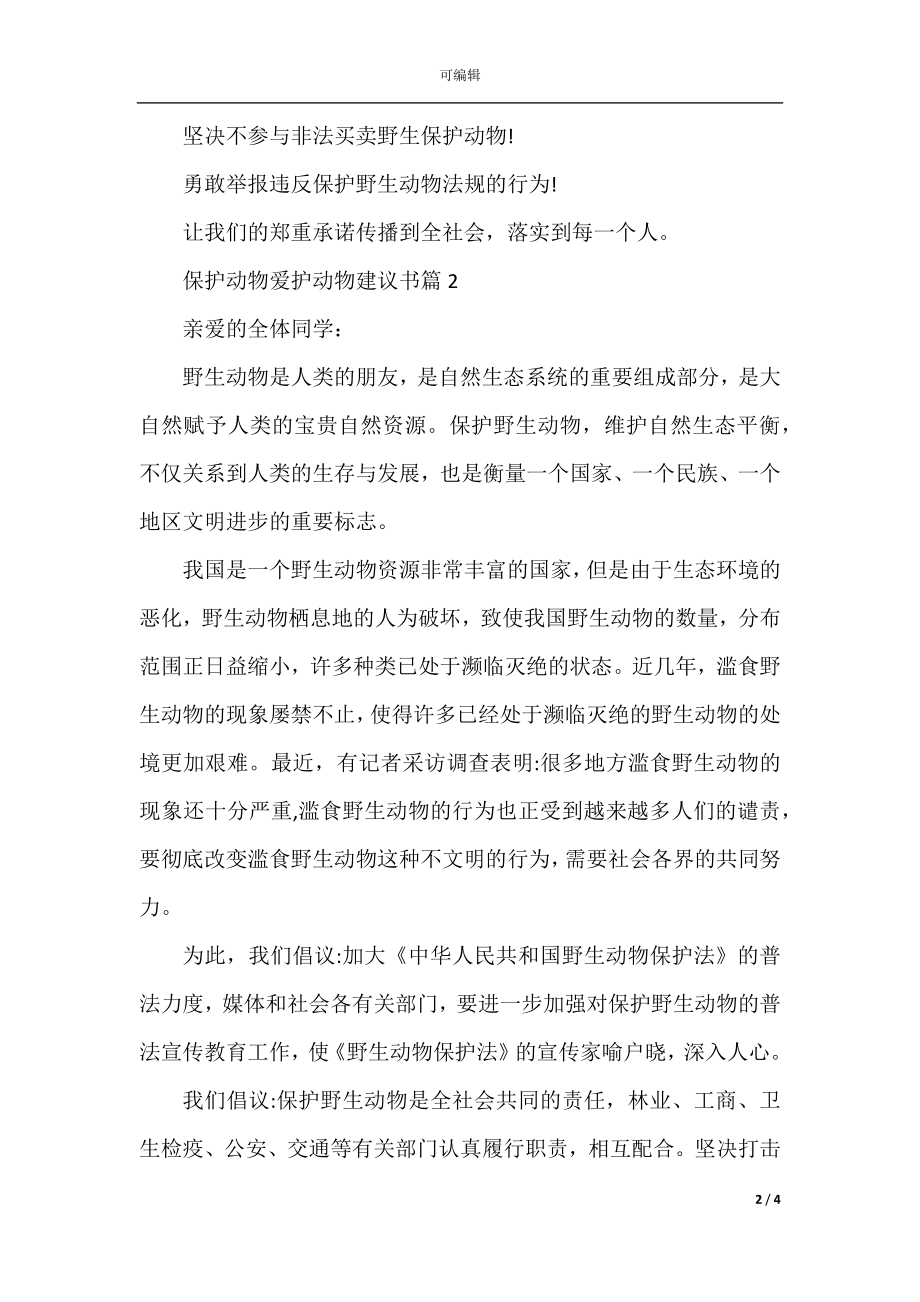 保护动物爱护动物建议书.docx_第2页