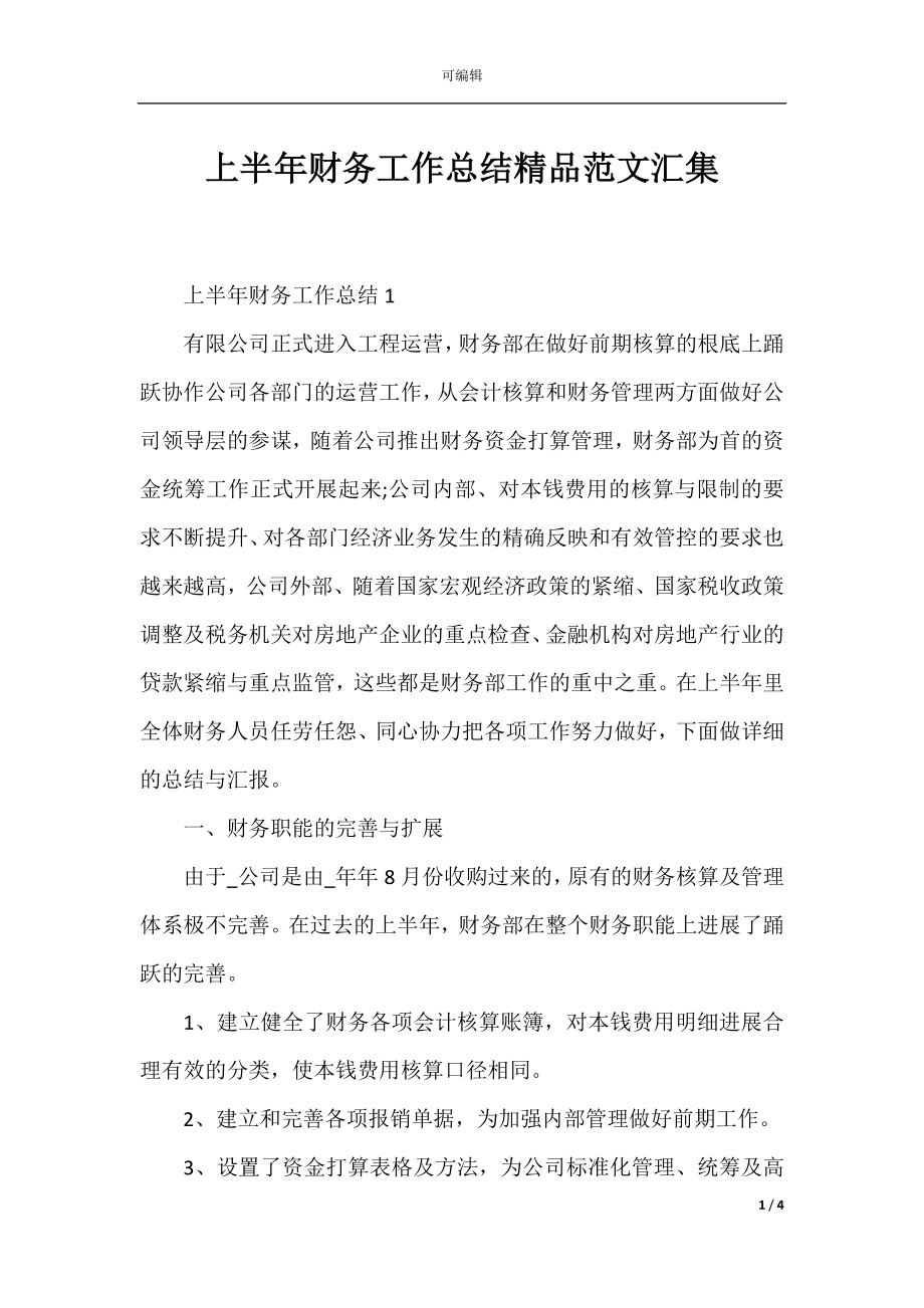 上半年财务工作总结精品范文汇集.docx_第1页