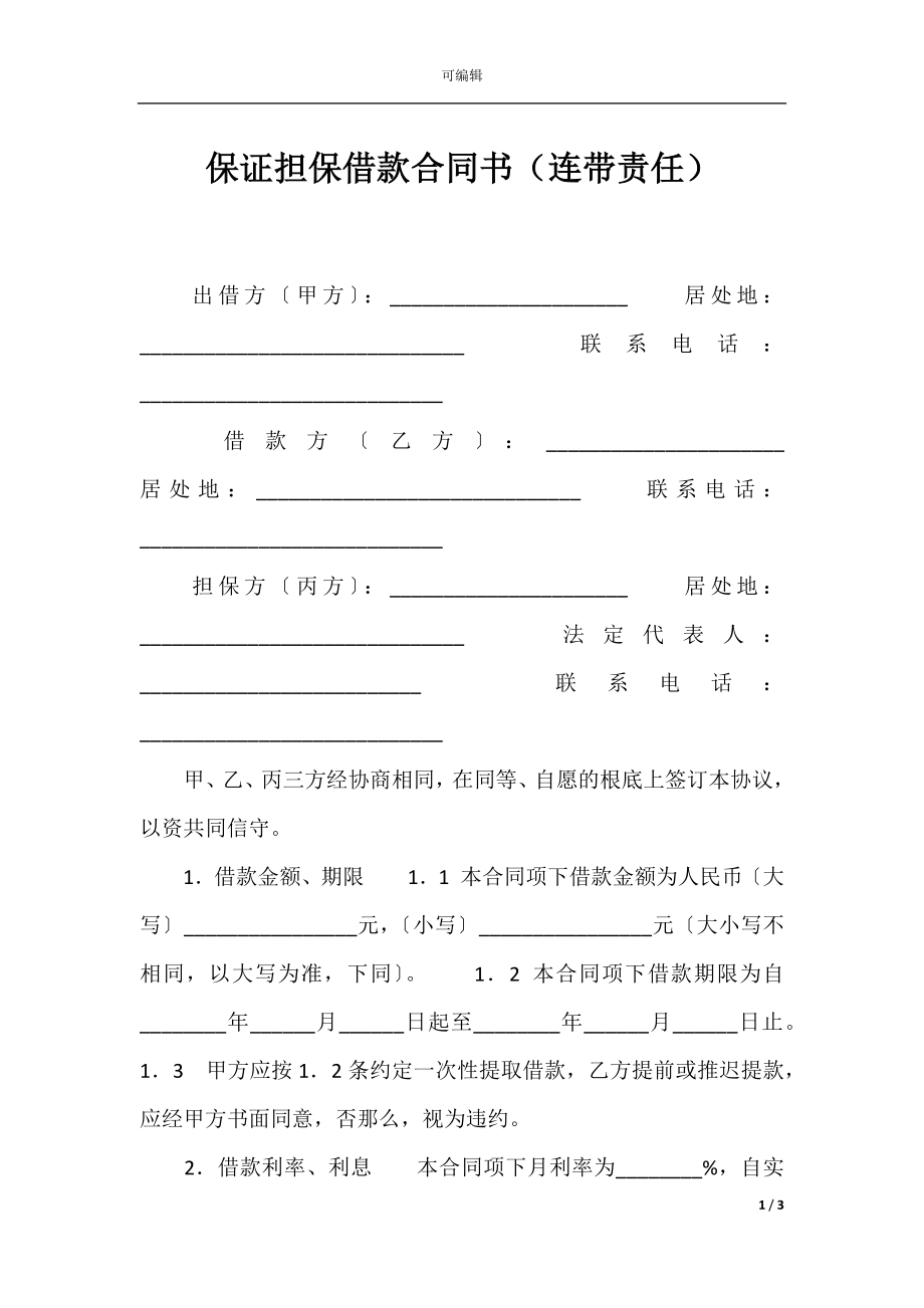 保证担保借款合同书（连带责任）.docx_第1页